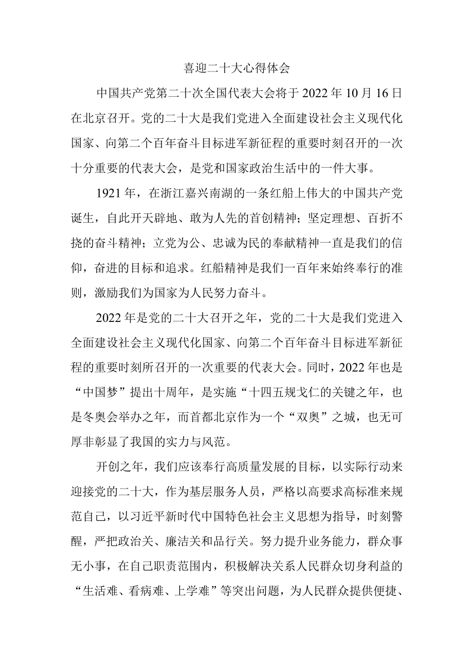 2022喜迎二十大心得体会感悟四.docx_第1页