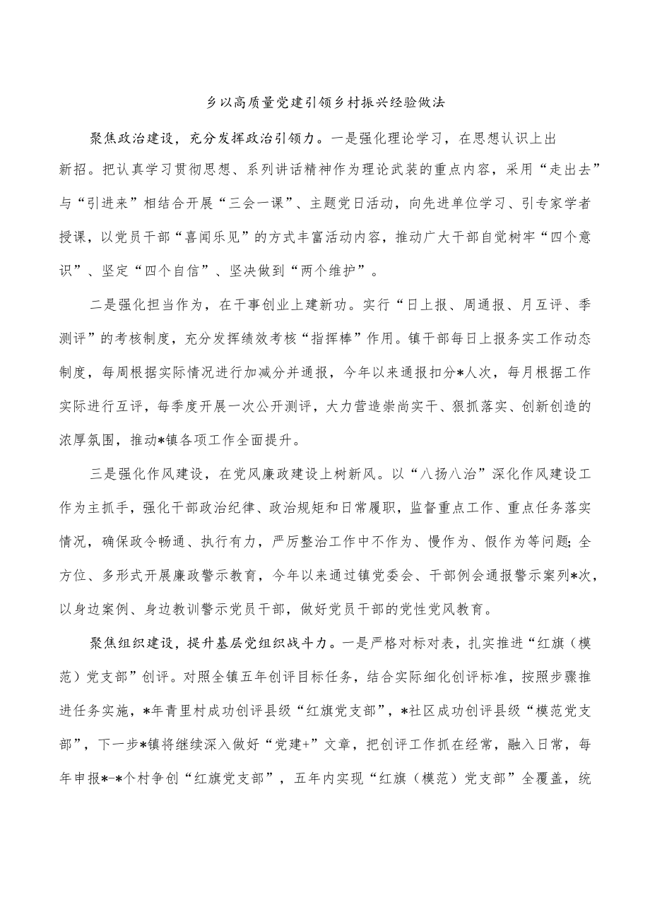 乡以高质量党建引领乡村振兴经验做法.docx_第1页