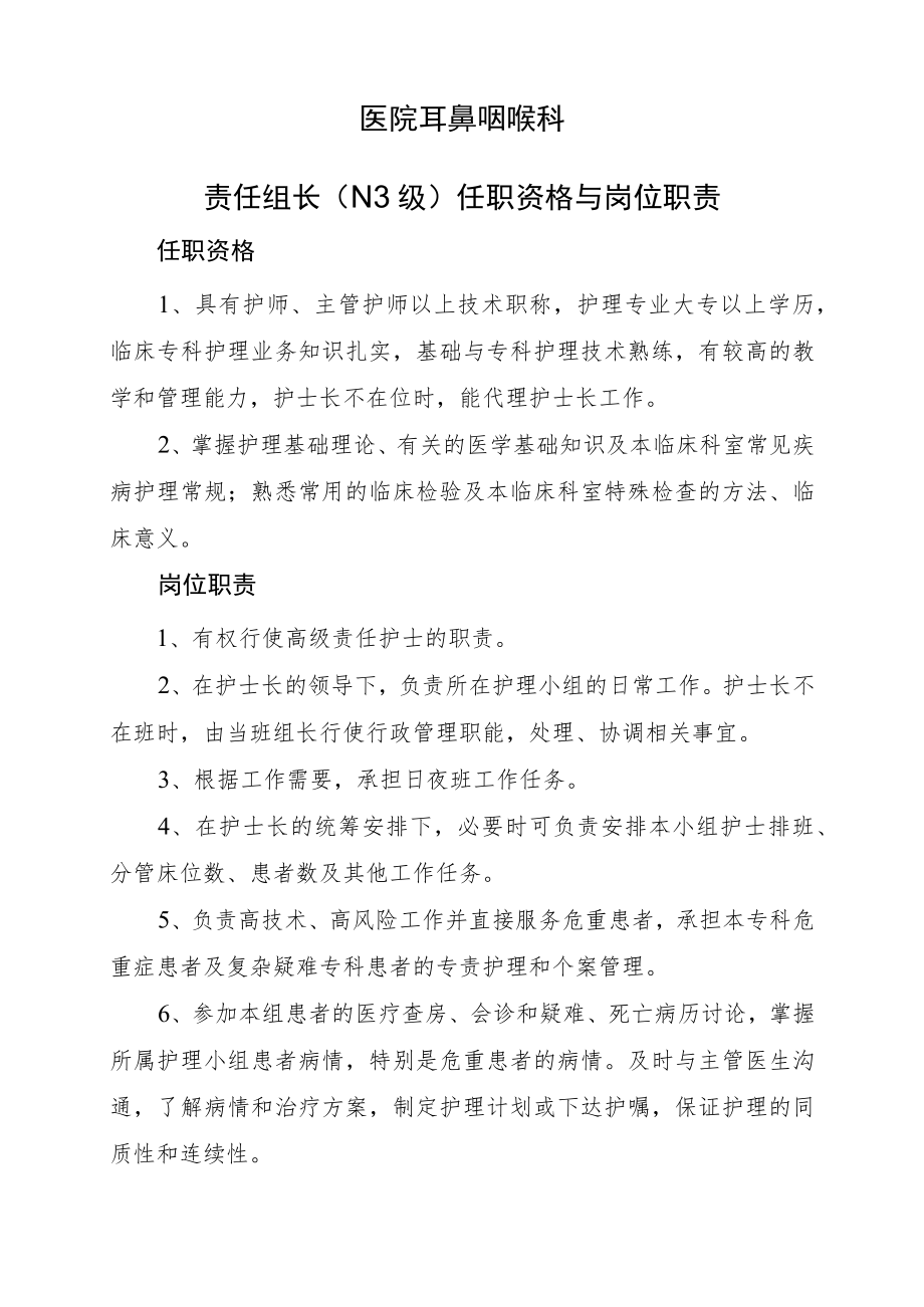 2022《护理组长任职资格与岗位职责》耳鼻咽喉科.docx_第1页