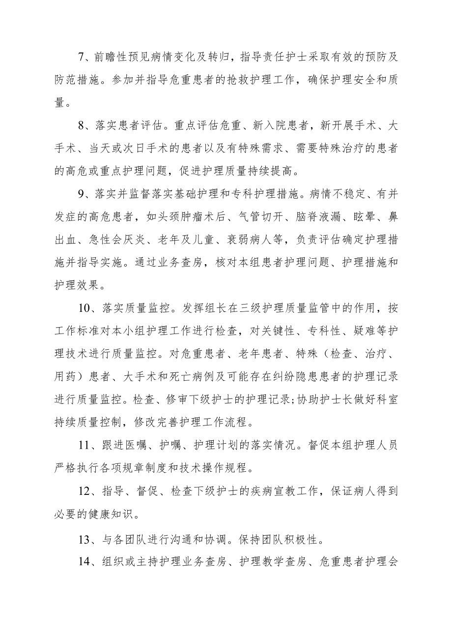 2022《护理组长任职资格与岗位职责》耳鼻咽喉科.docx_第2页