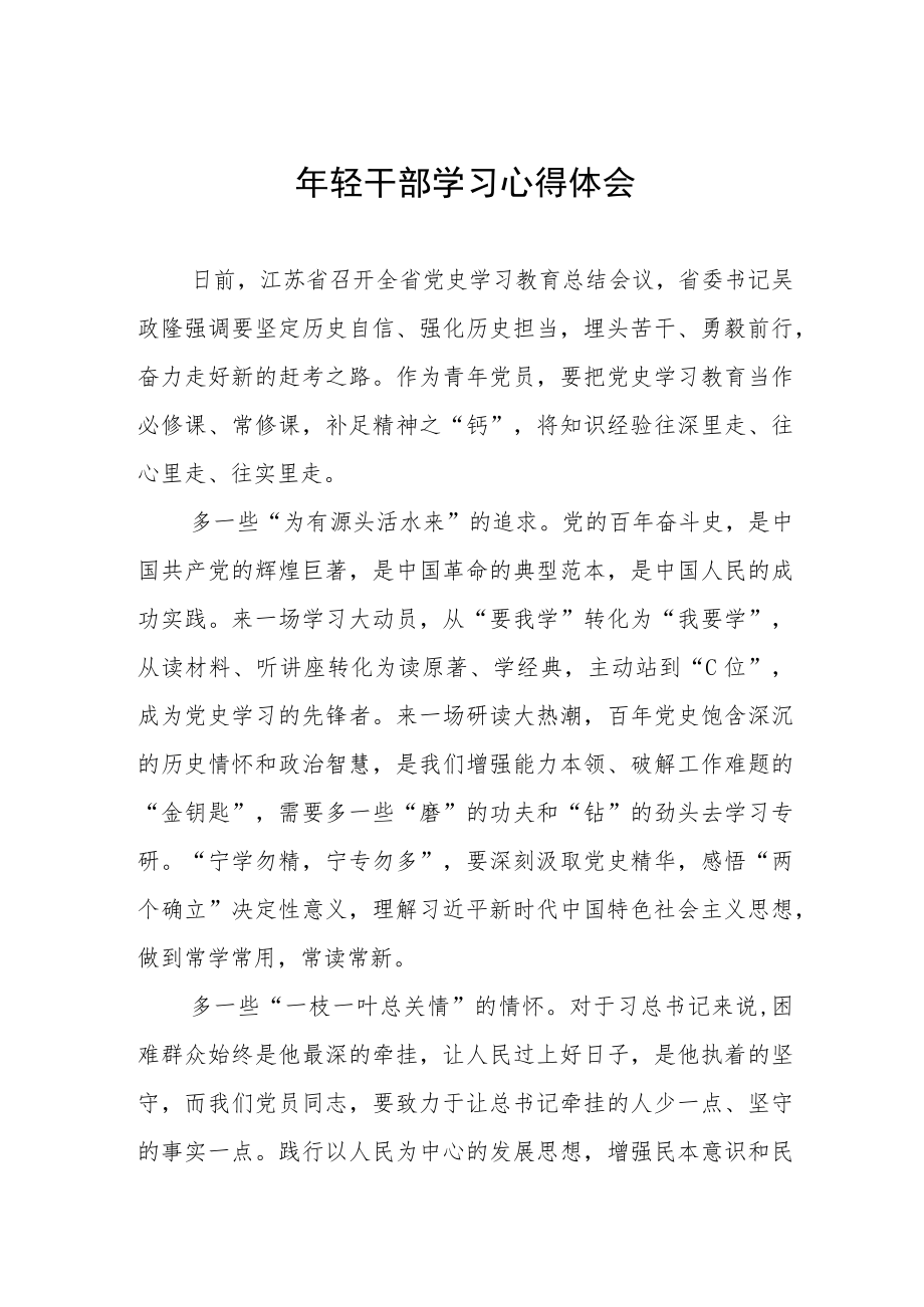 2022轻干部学习心得体会发言五篇.docx_第1页