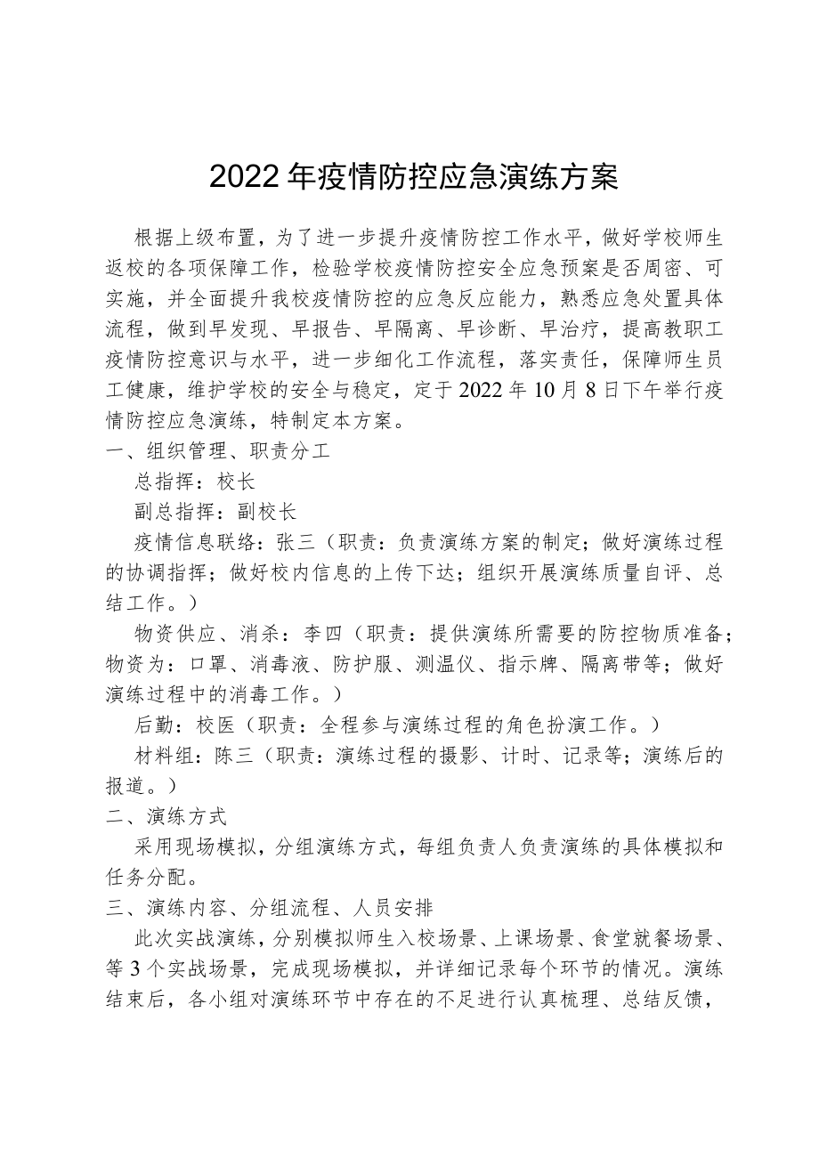 2022疫情防控应急演练方案.docx_第1页