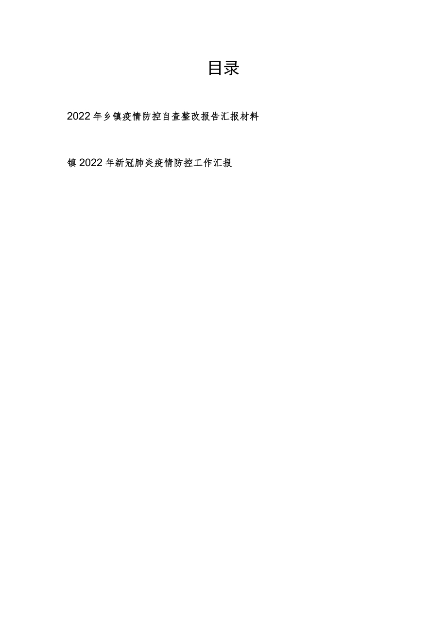 乡镇2022疫情防控工作汇报和自查整改报告汇报材料.docx_第1页