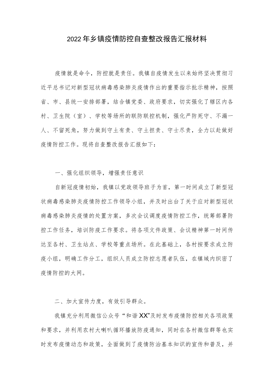 乡镇2022疫情防控工作汇报和自查整改报告汇报材料.docx_第2页