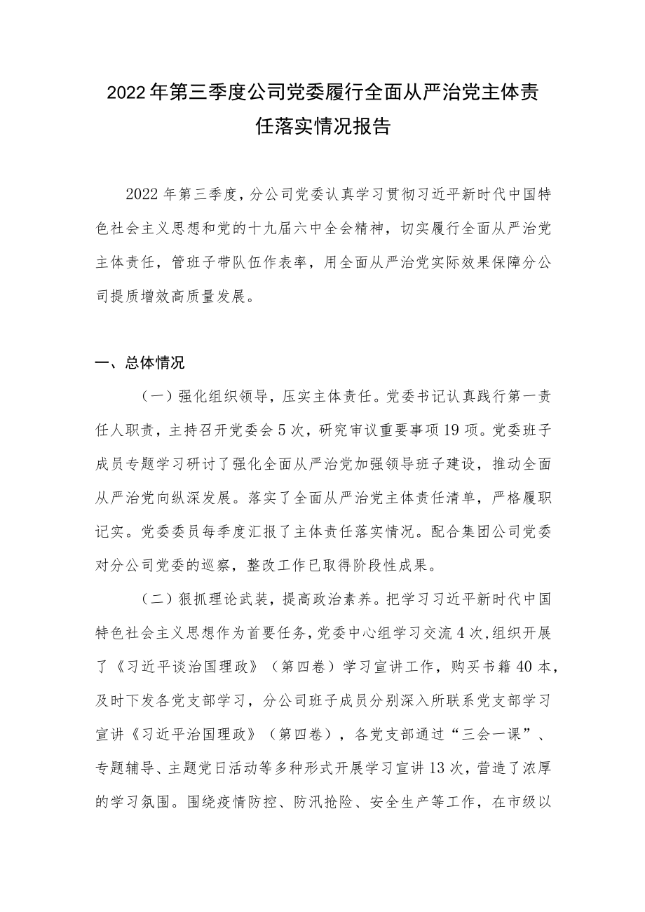 2022第三季度公司党委履行全面从严治党主体责任落实情况报告.docx_第1页