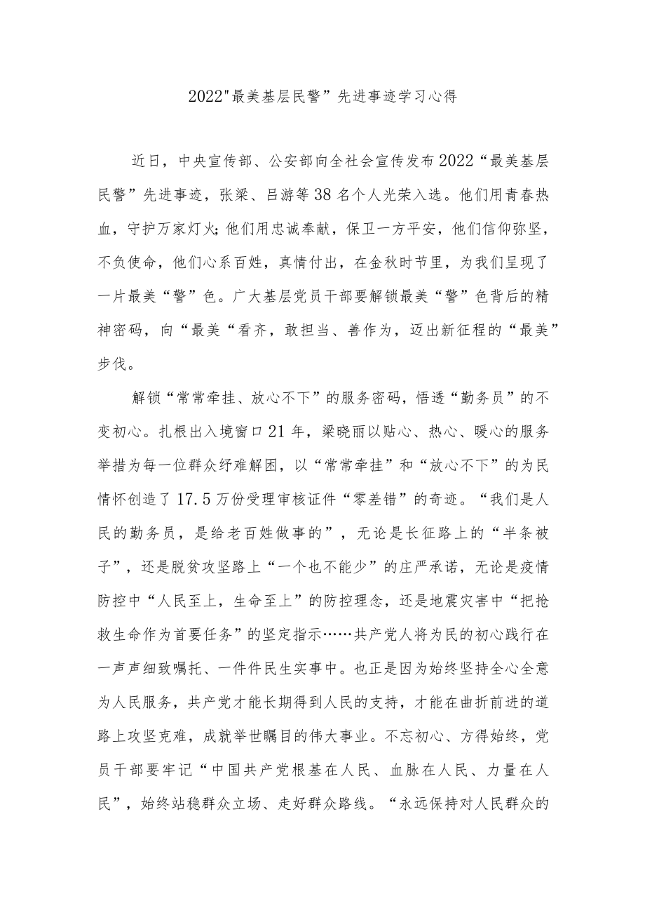 2022“最美基层民警”先进事迹学习心得3篇.docx_第1页