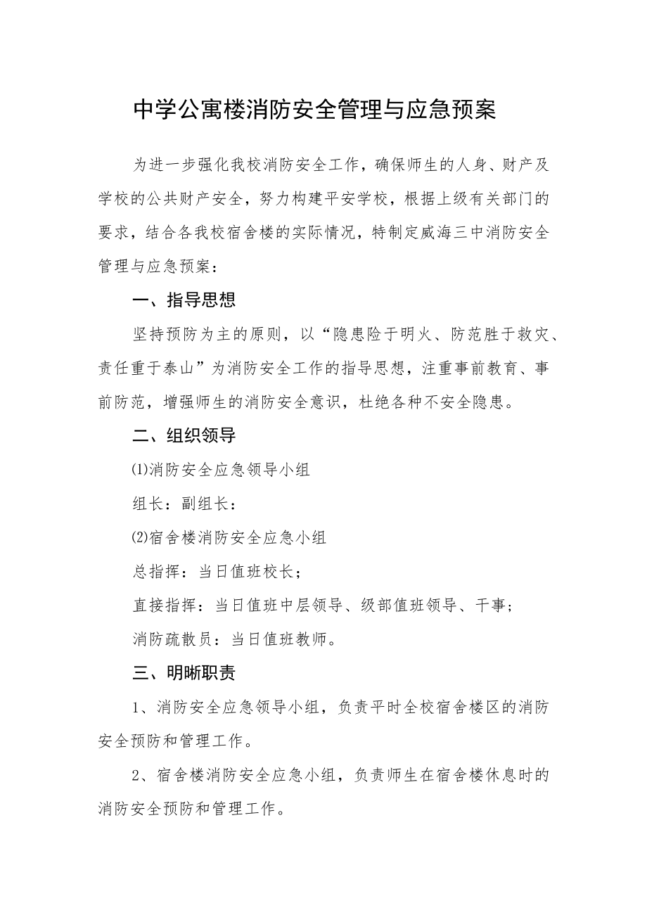 中学公寓楼消防安全管理与应急预案.docx_第1页