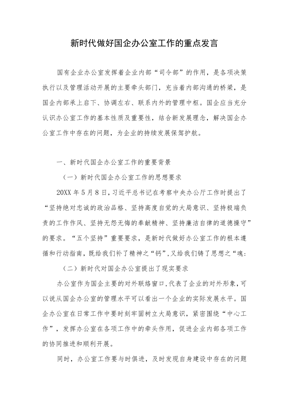 2022新时代做好国企办公室工作的重点发言.docx_第1页