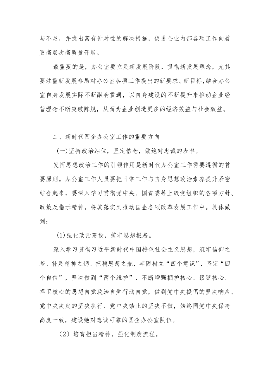 2022新时代做好国企办公室工作的重点发言.docx_第2页