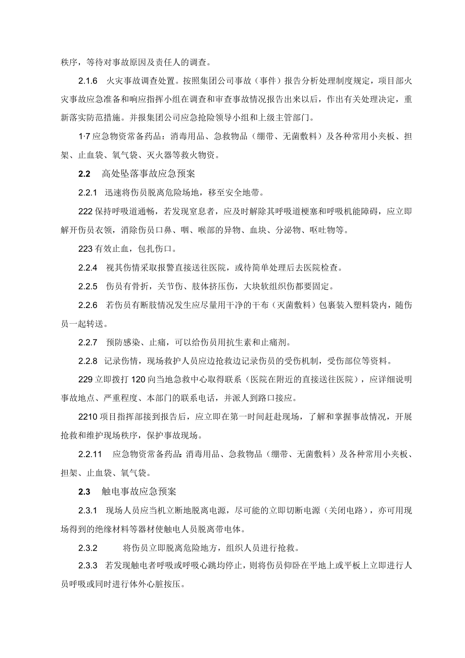 2022《紧急预案及抗风险措施》.docx_第2页