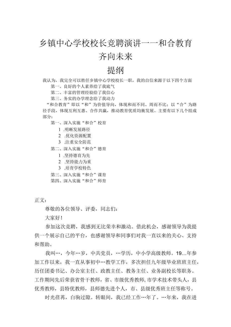 乡镇中心学校校长竞聘演讲——和合教育 齐向未来.docx_第1页