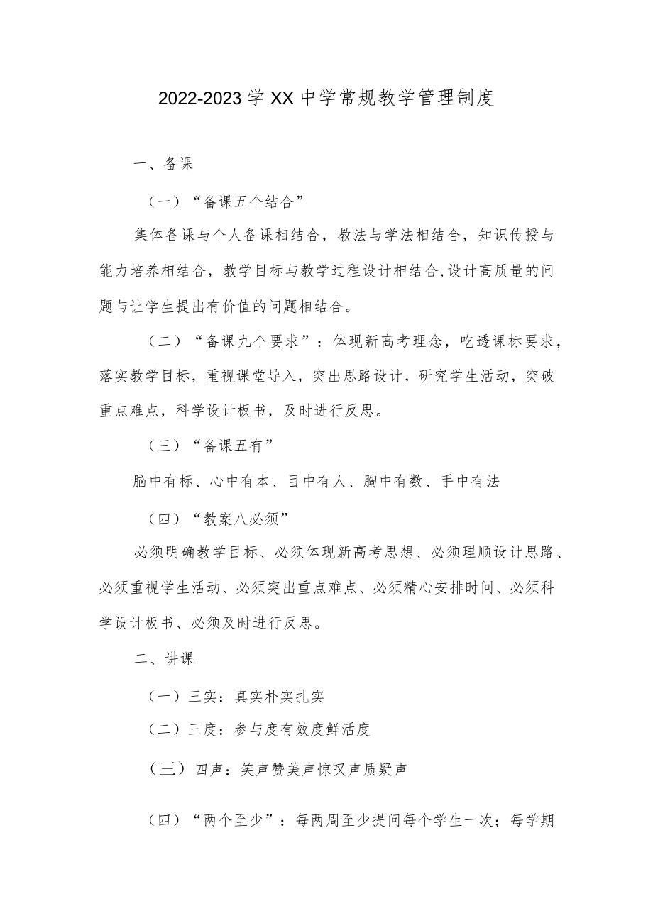 2022-2023学XX中学常规教学管理制度.docx_第1页