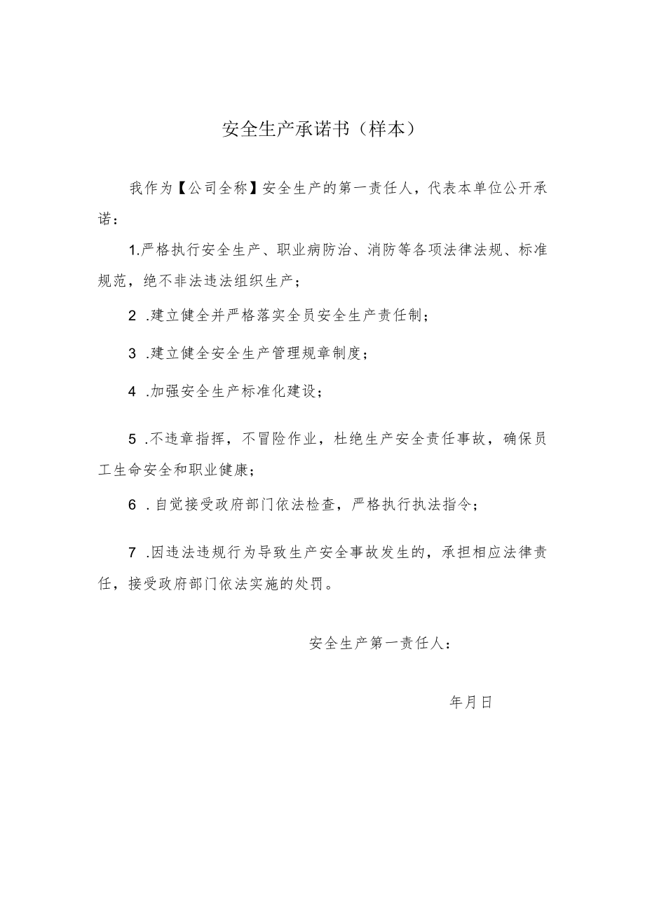 2022《公司安全生产承诺管理办法》.docx_第3页