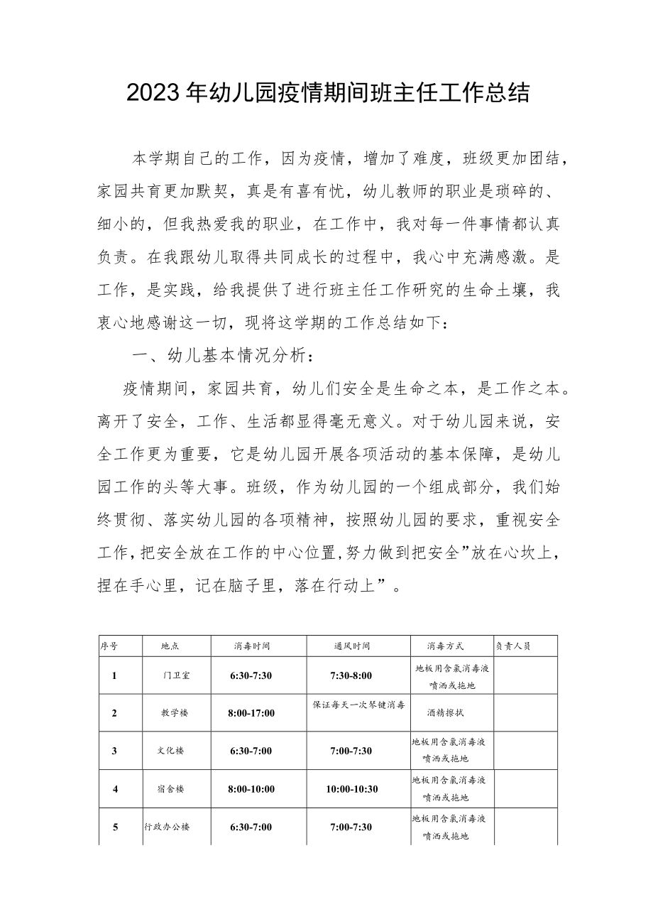 2023幼儿园疫情期间班主任工作总结.docx_第1页