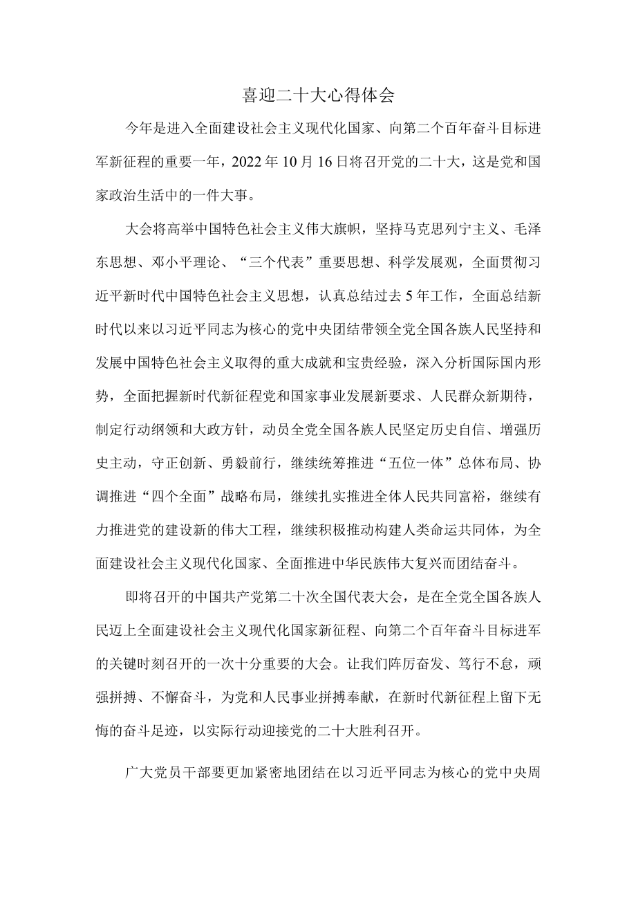 2022喜迎二十大心得体会3.docx_第1页