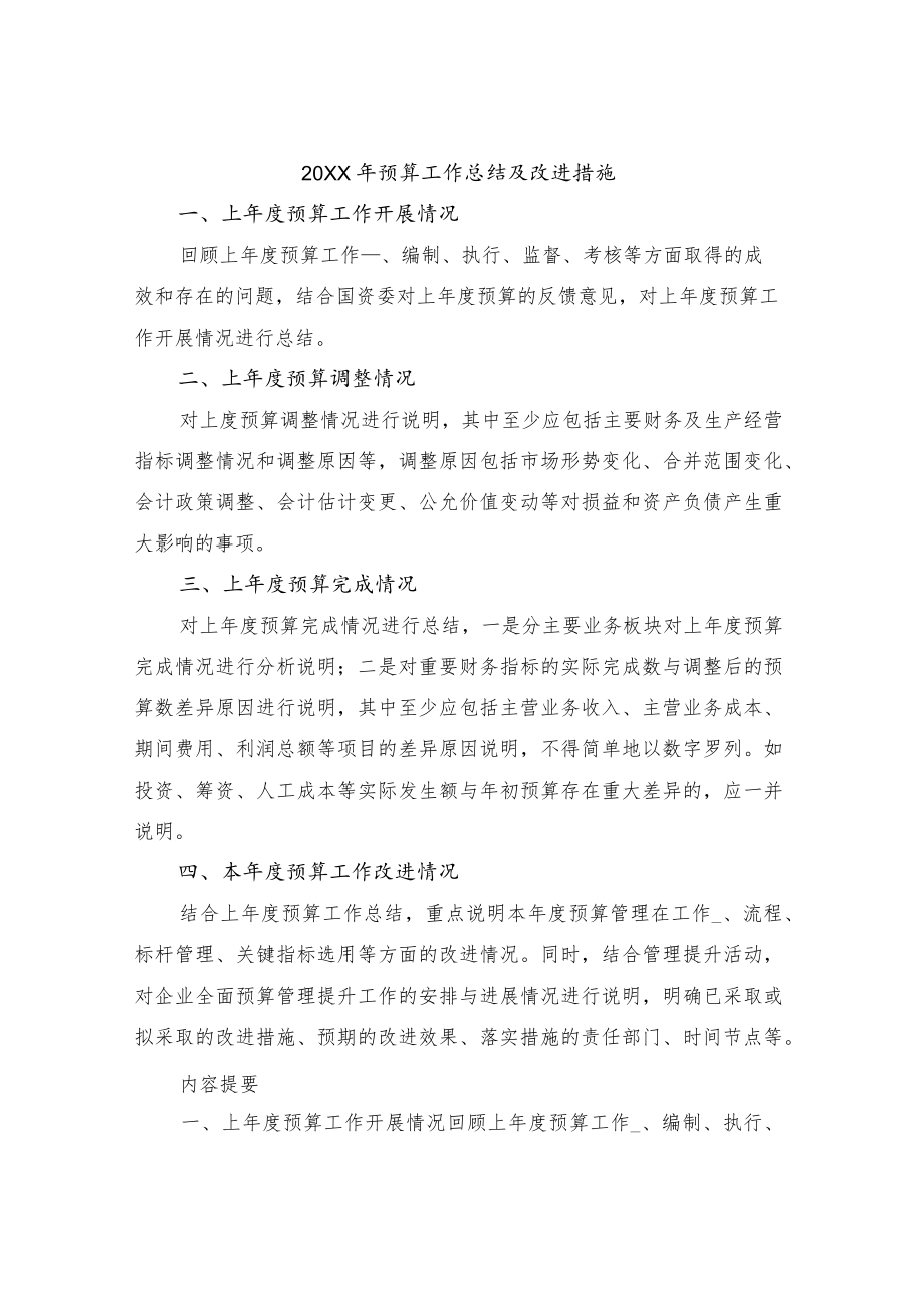 预算工作总结及改进措施.docx_第1页