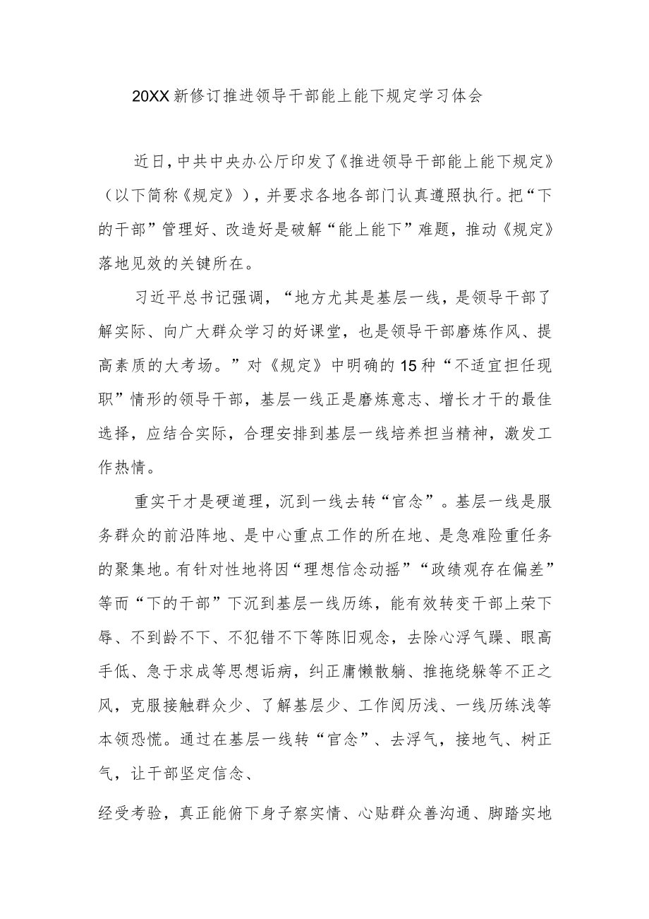 2022新修订推进领导干部能上能下规定学习体会3篇.docx_第1页