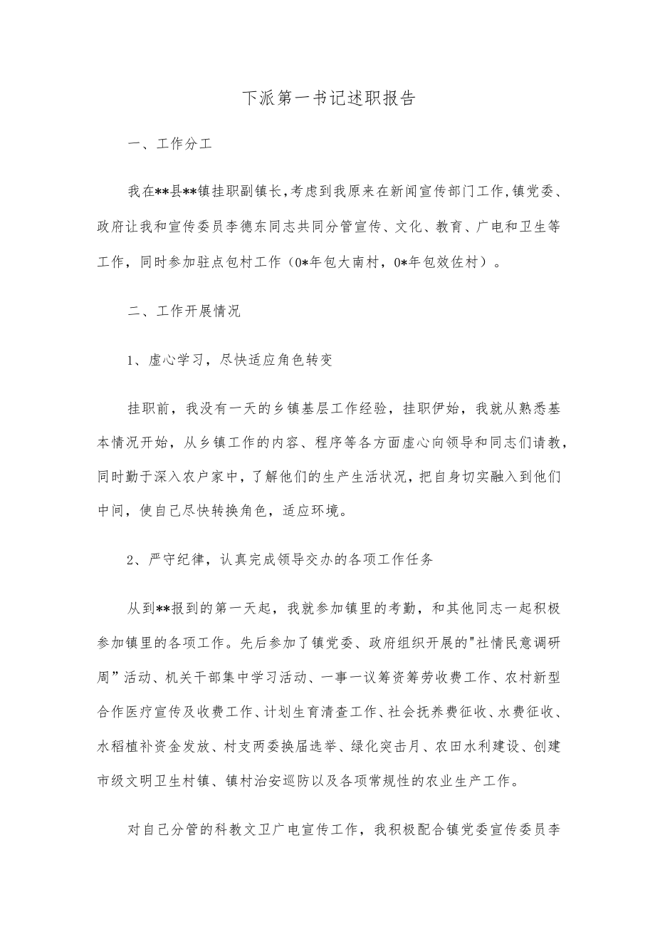 下派第一书记述职报告.docx_第1页