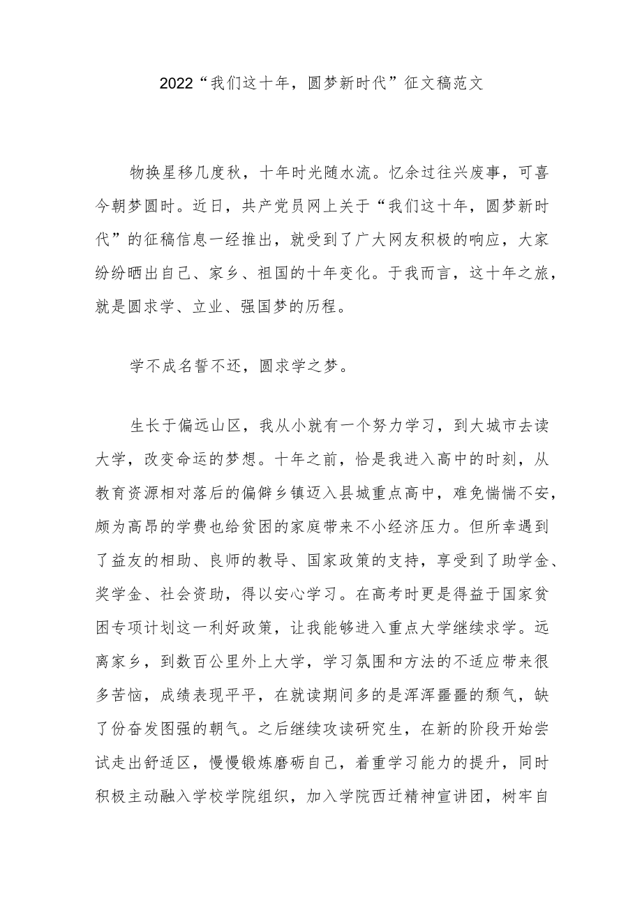 2022“我们这十圆梦新时代”征文稿范文3篇.docx_第1页