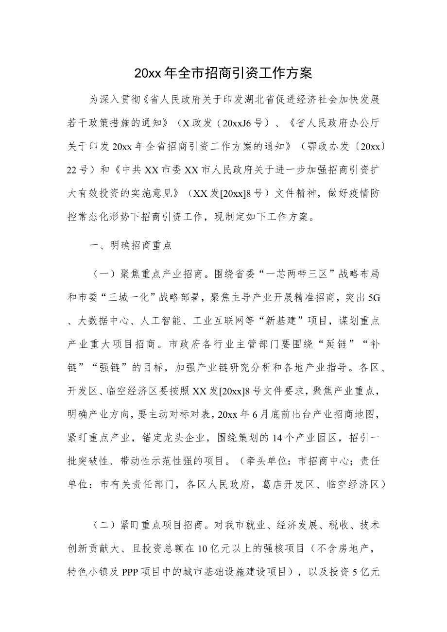 20xx全市招商引资工作方案(2).docx_第1页