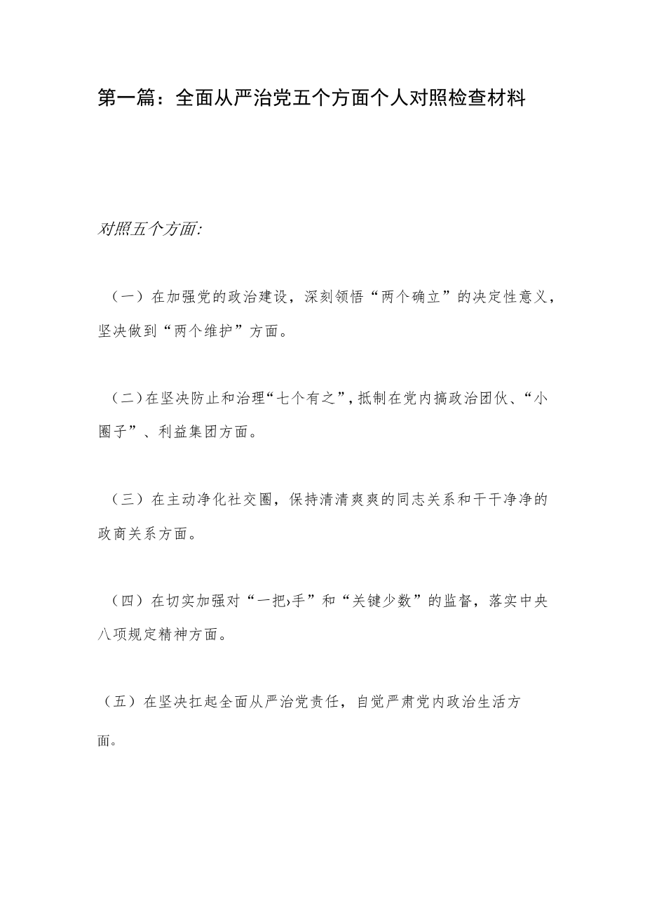 2022全面从严治党四个五个方面个人对照检查剖析材料2篇.docx_第1页