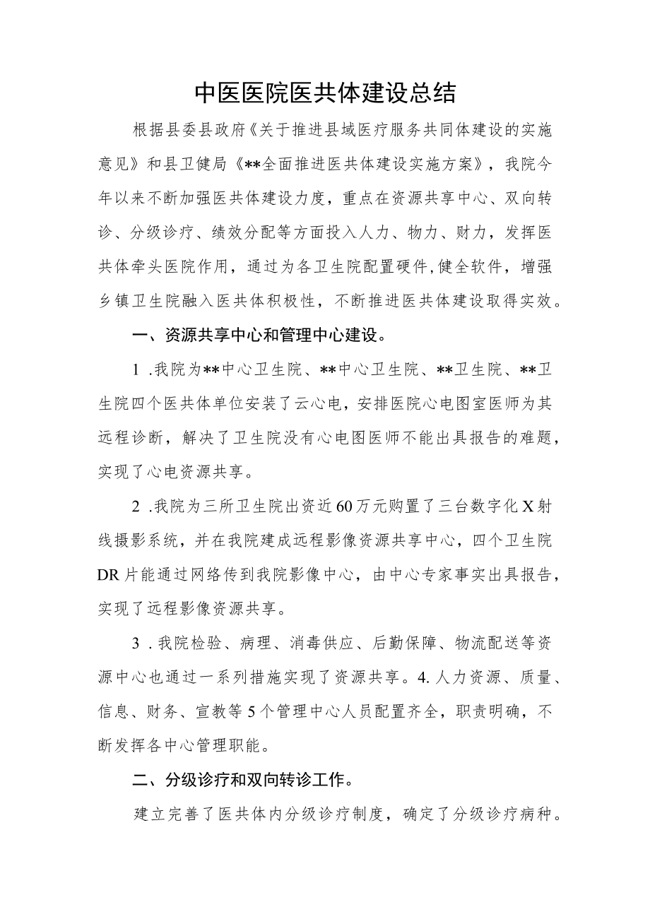 中医院医共体建设总结.docx_第1页