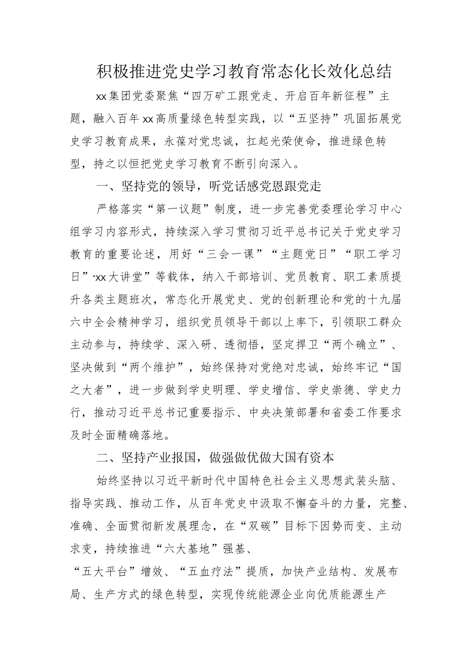 不断推动2022“党史学习教育常态化长效化”示例总结加范例方案.docx_第1页