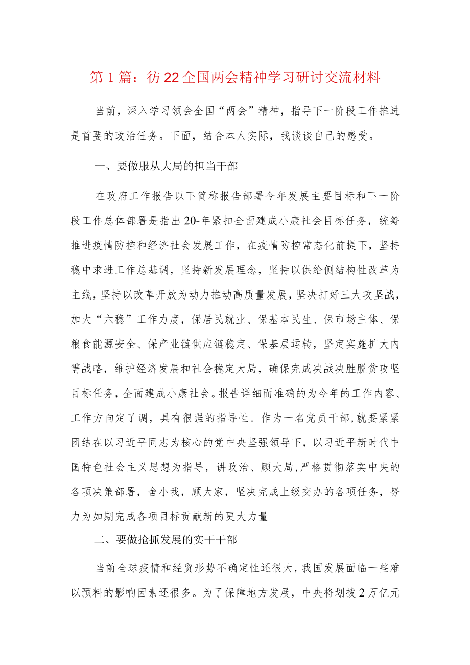 2022全国两会精神学习研讨交流材料6篇.docx_第1页