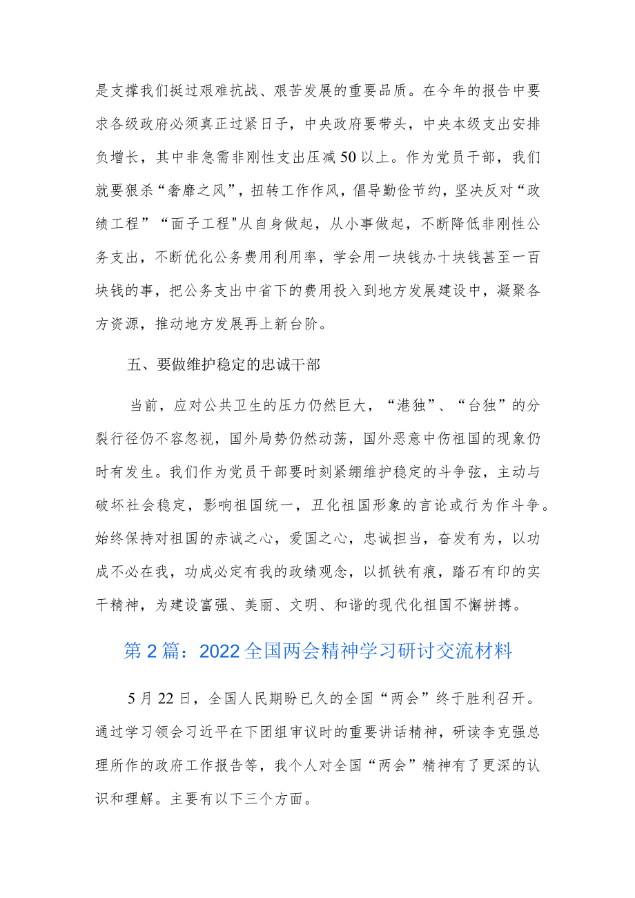 2022全国两会精神学习研讨交流材料6篇.docx_第3页