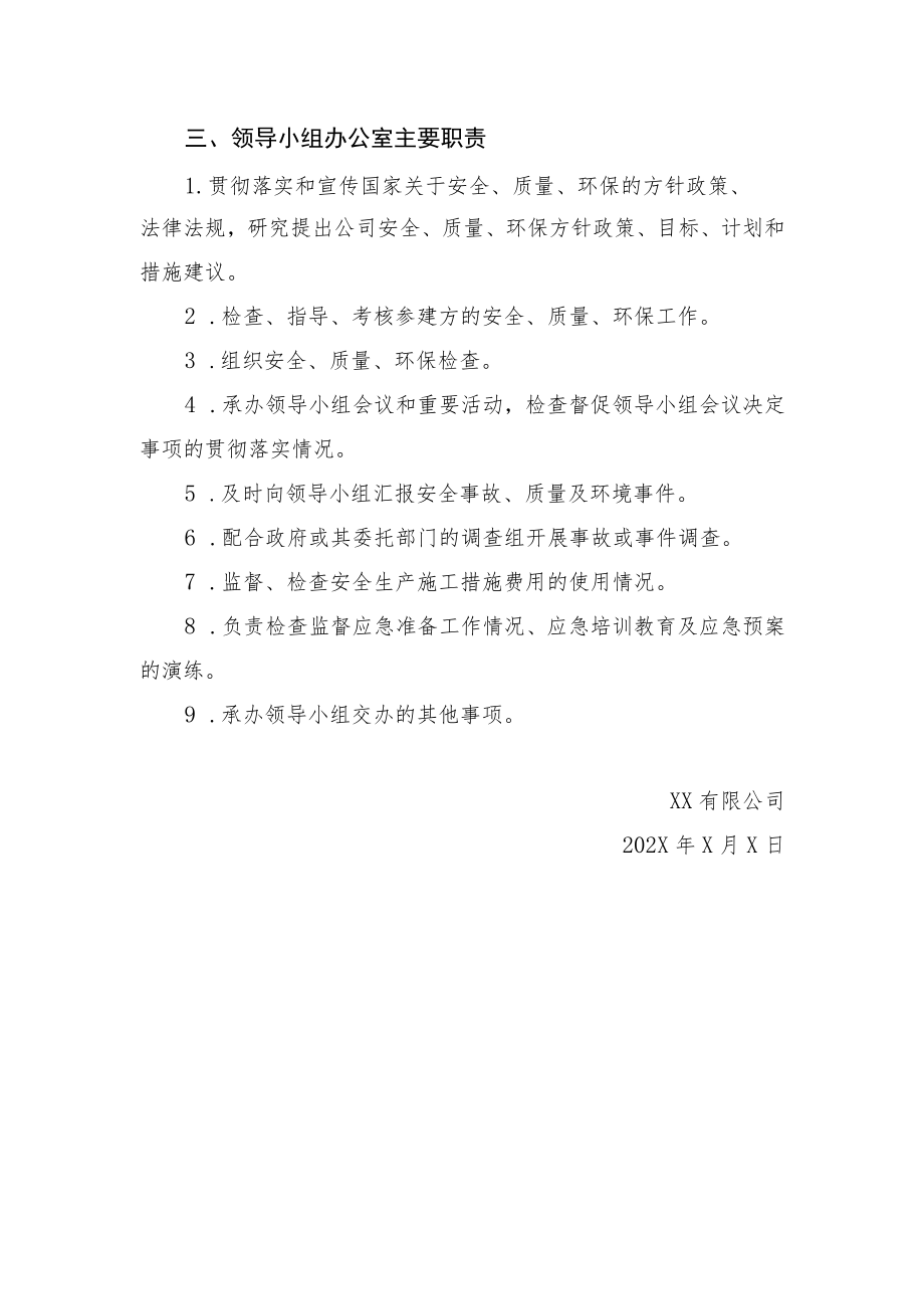 2022《公司安全质量环保及应急领导小组》.docx_第2页