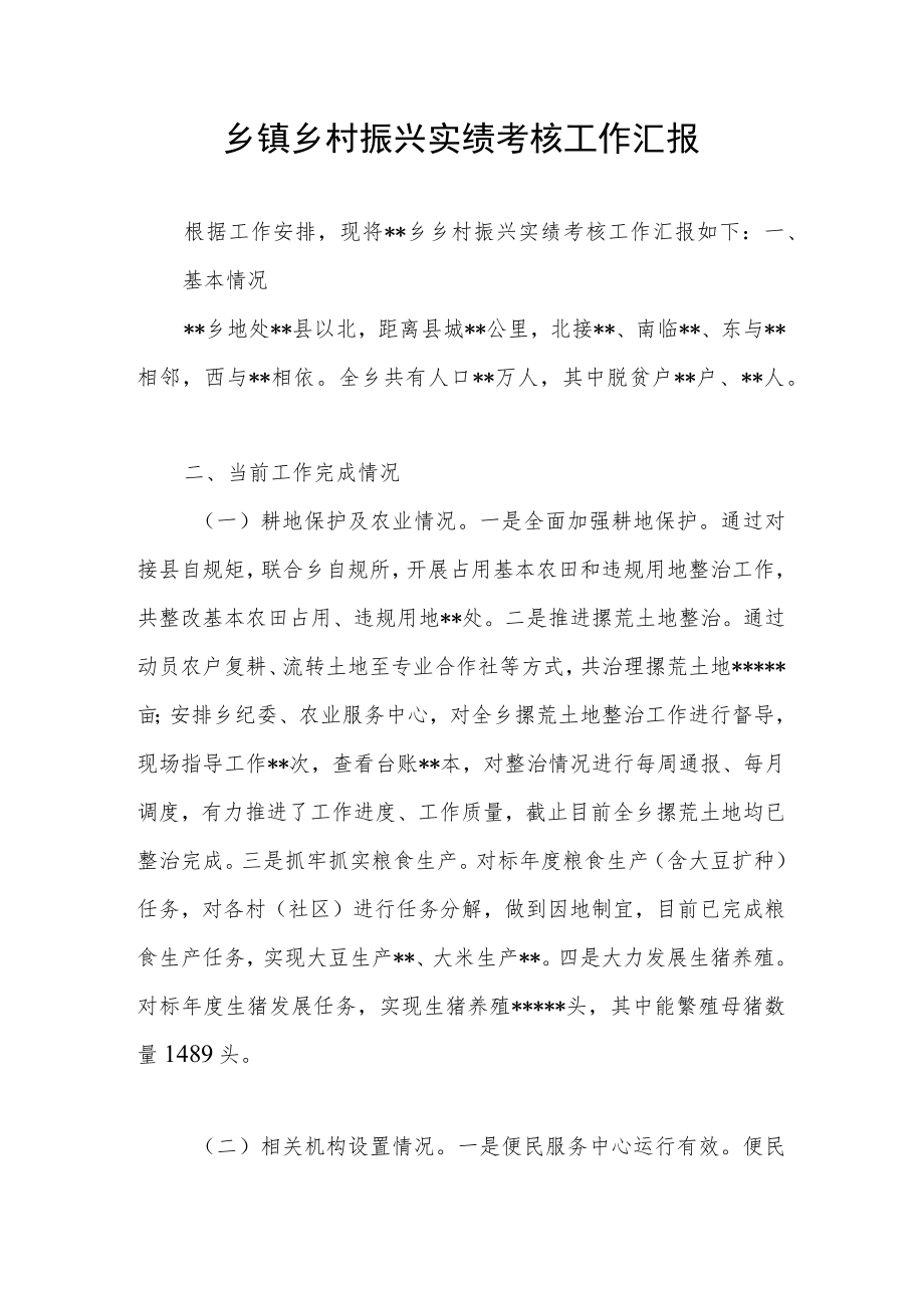 2022乡镇乡村振兴实绩考核工作汇报和工作情况汇报.docx_第2页