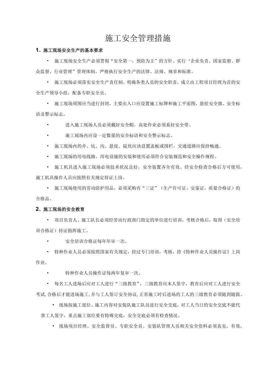 2022《施工安全管理措施》.docx_第1页