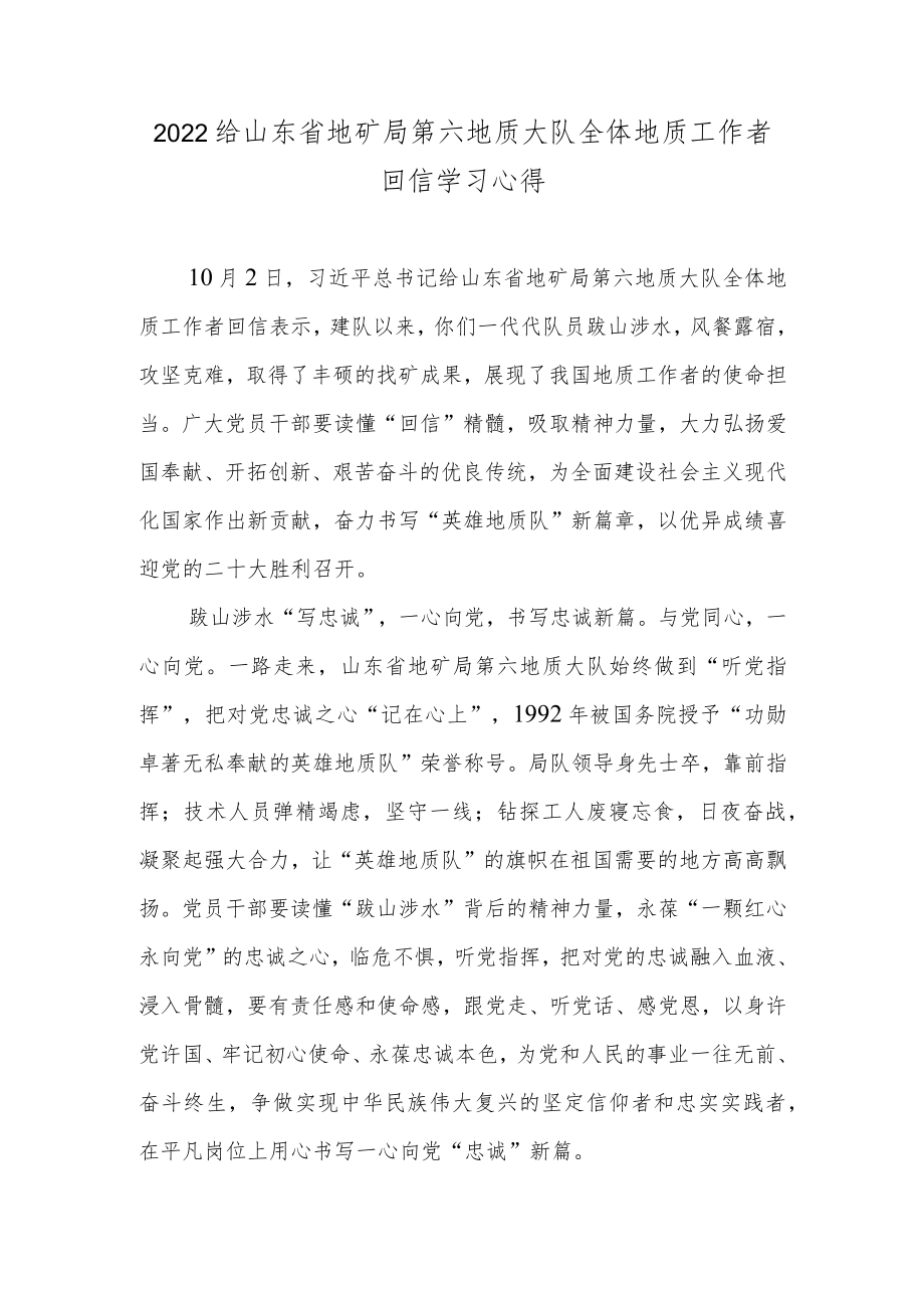 2022给山东省地矿局第六地质大队全体地质工作者回信学习心得.docx_第1页