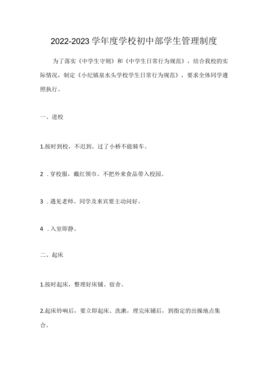 2022-2023学学校初中部学生管理制度.docx_第1页