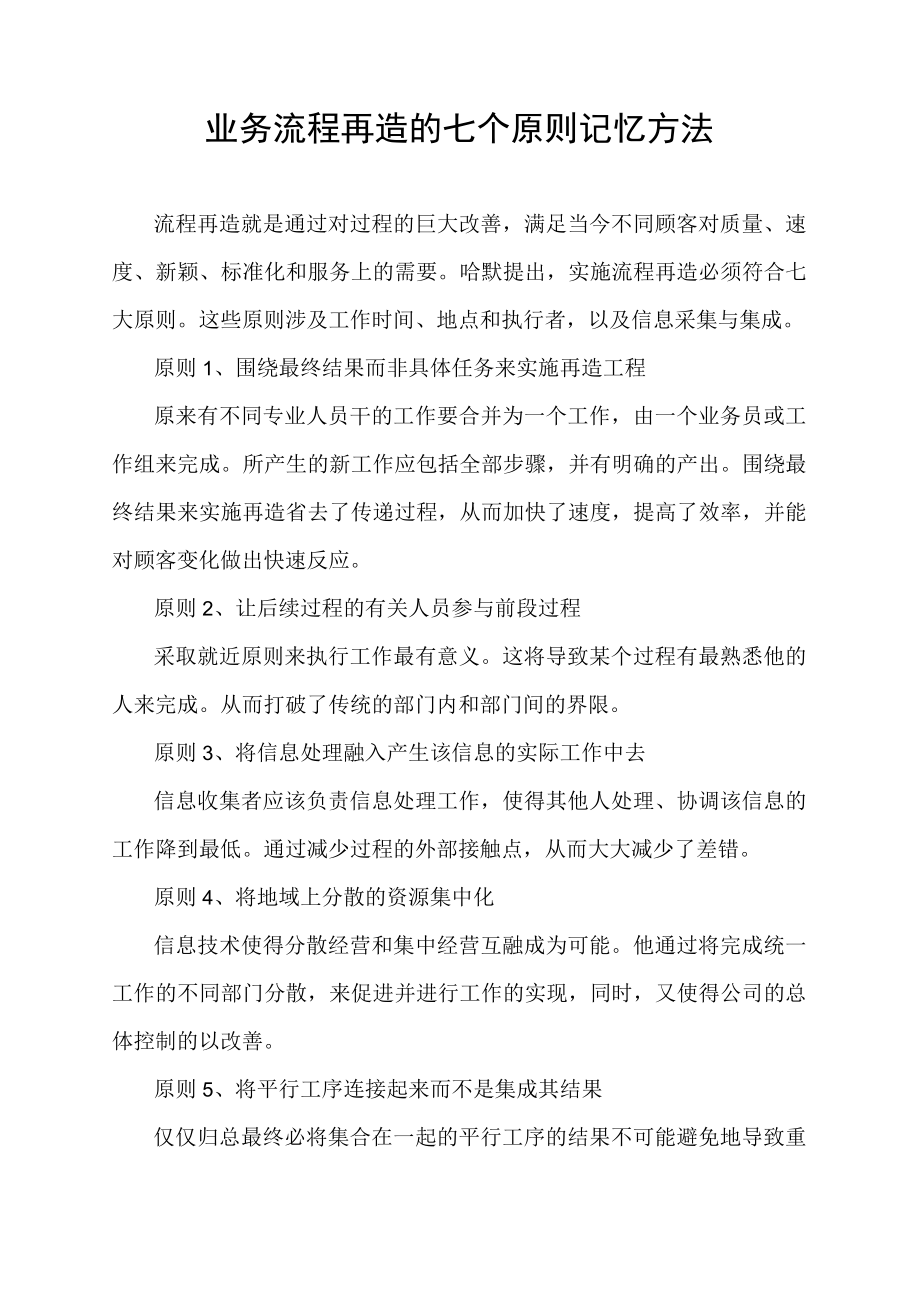 业务流程再造的七个原则记忆方法.docx_第1页