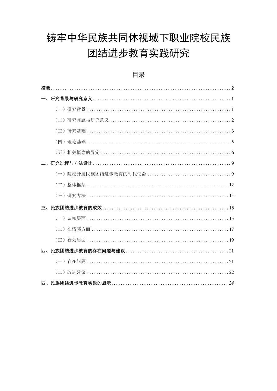 2022《铸牢中华民族共同体视域下职业院校民族团结进步教育实践研究》.docx_第1页