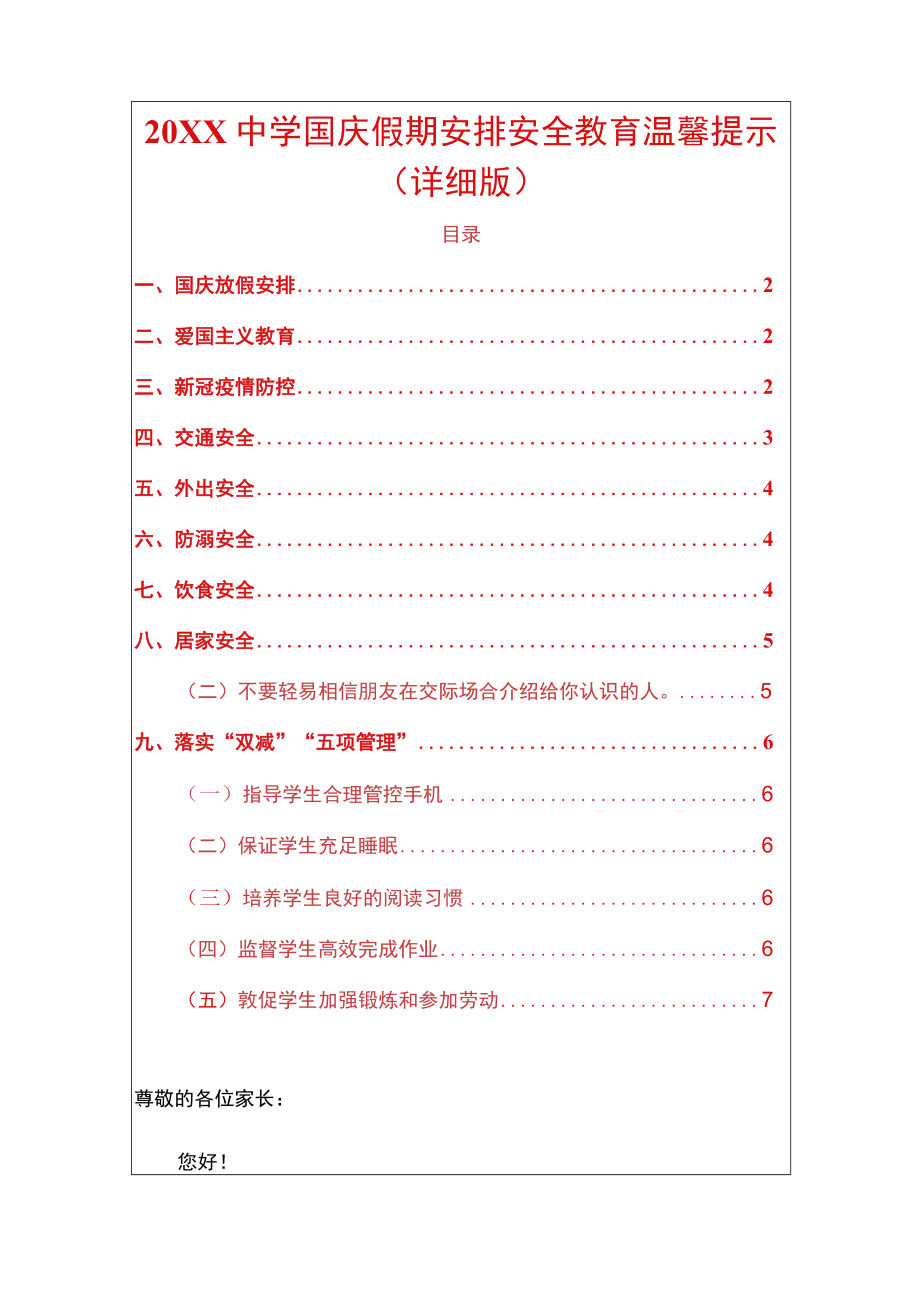 2022中小学国庆节假期安排安全教育温馨提示（详细版）.docx_第1页