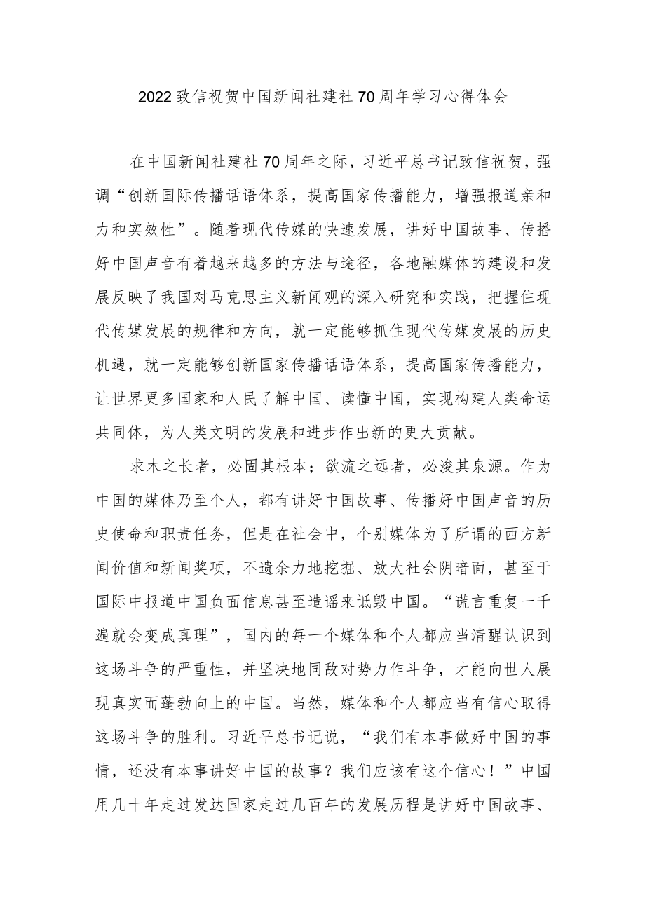 2022致信祝贺中国新闻社建社70周学习心得体会3篇.docx_第1页