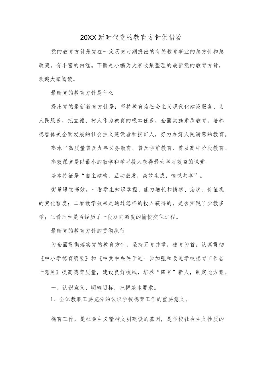 2022新时代党的教育方针供借鉴.docx_第1页