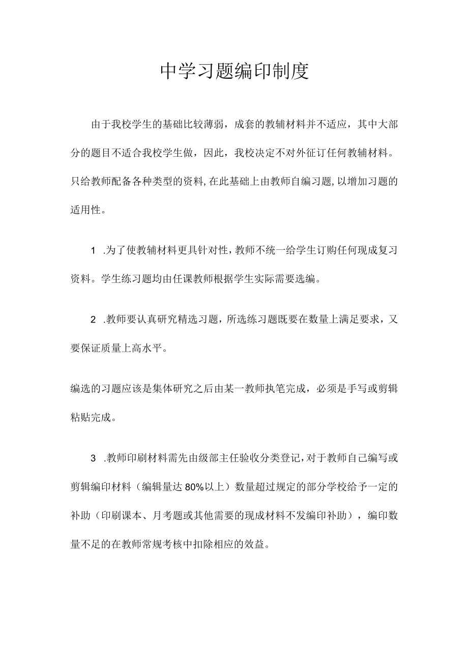 中学习题编印制度.docx_第1页