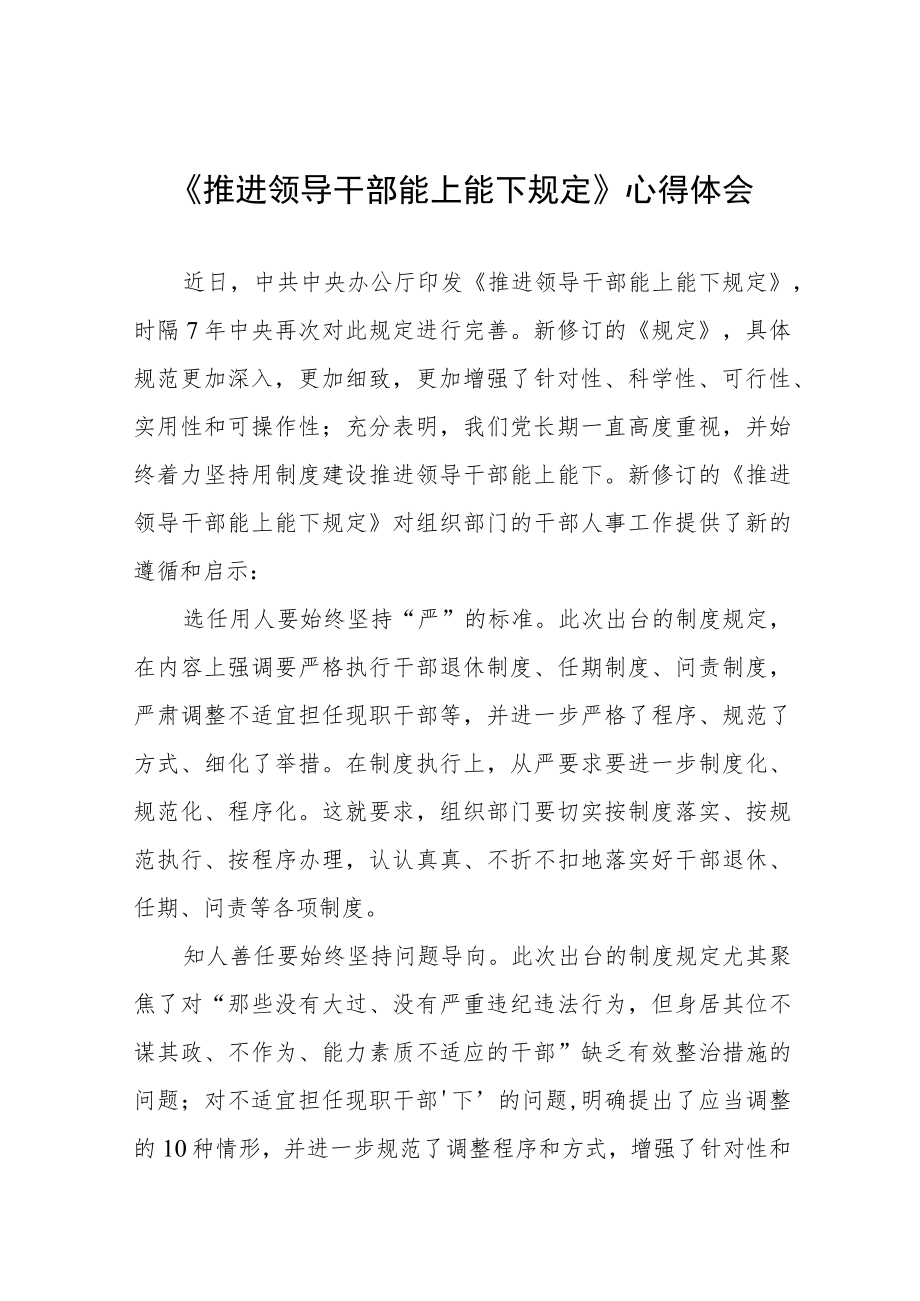 2022领导干部学习《推进领导干部能上能下规定》心得体会七篇样本.docx_第1页