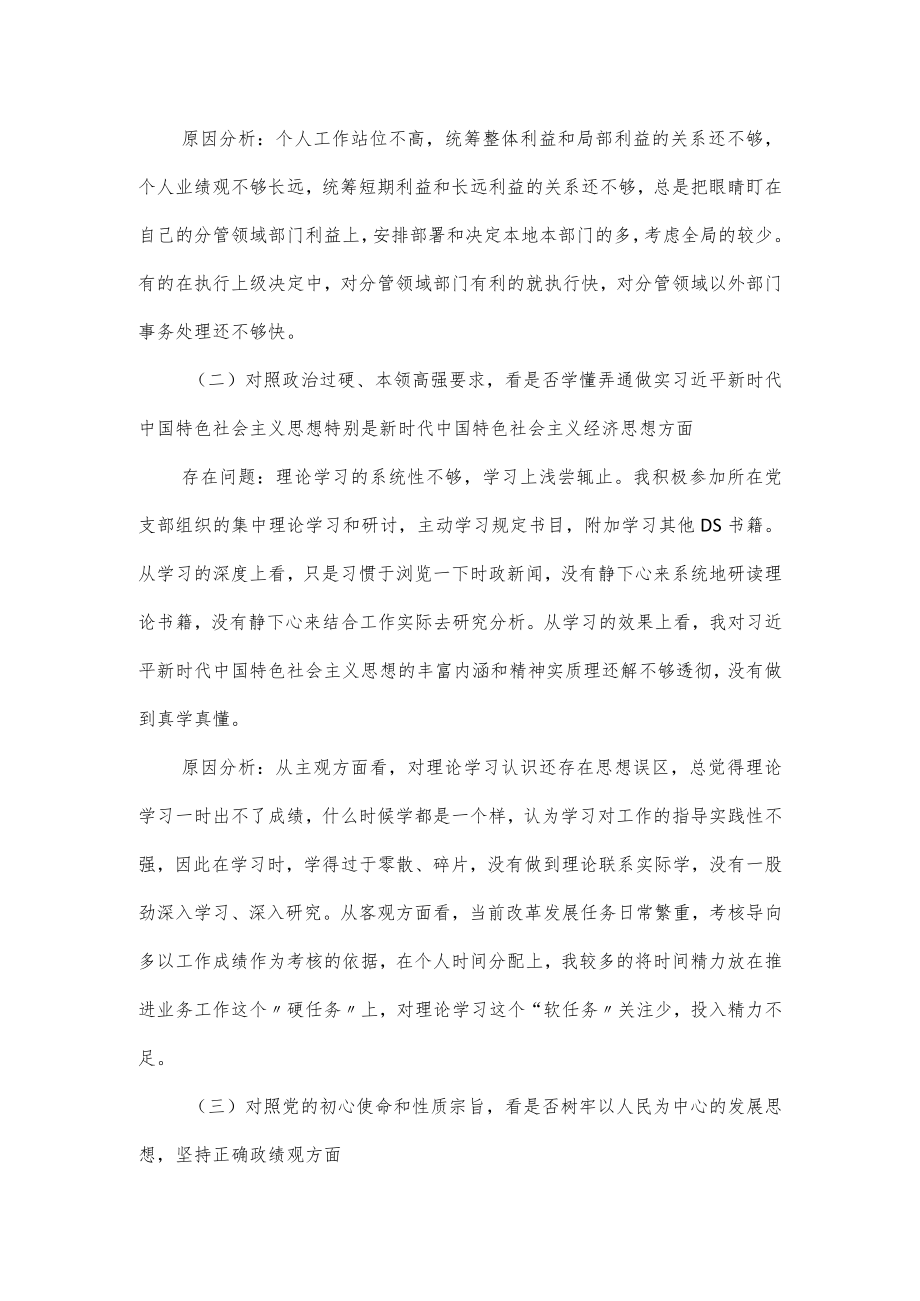 2022党员在“学查改”专题组织生活会个人剖析检视材料.docx_第2页