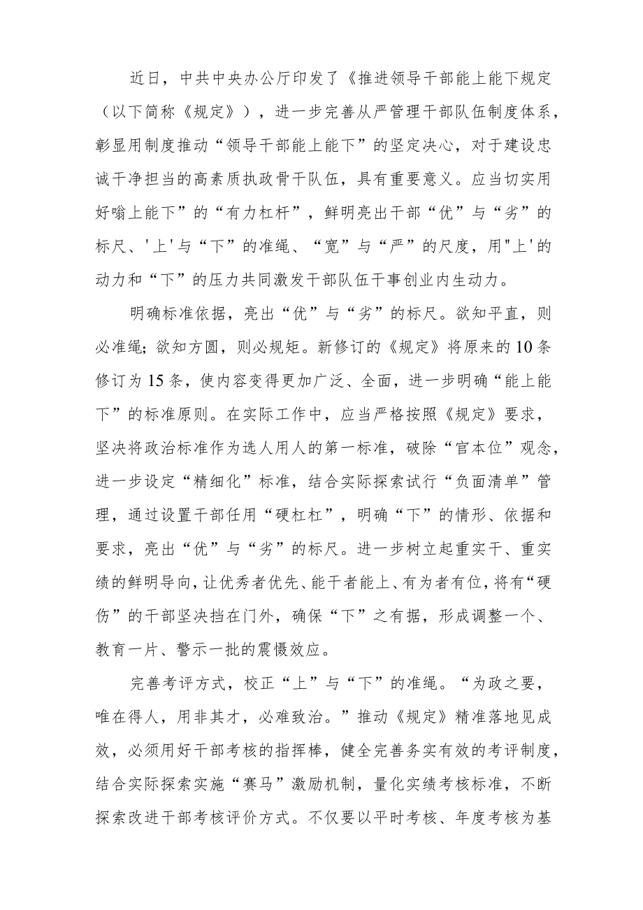 2022 最新贯彻学习《推进领导干部能上能下规定》心得体会（精选2篇）.docx_第1页