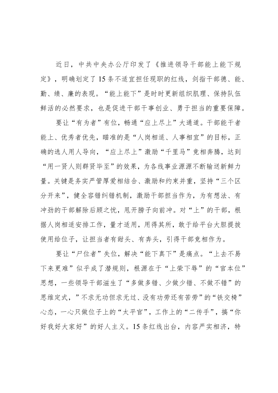 2022贯彻学习《推进领导干部能上能下规定》心得体会3篇.docx_第1页