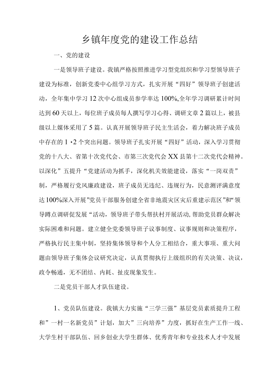 乡镇党的建设工作总结.docx_第1页