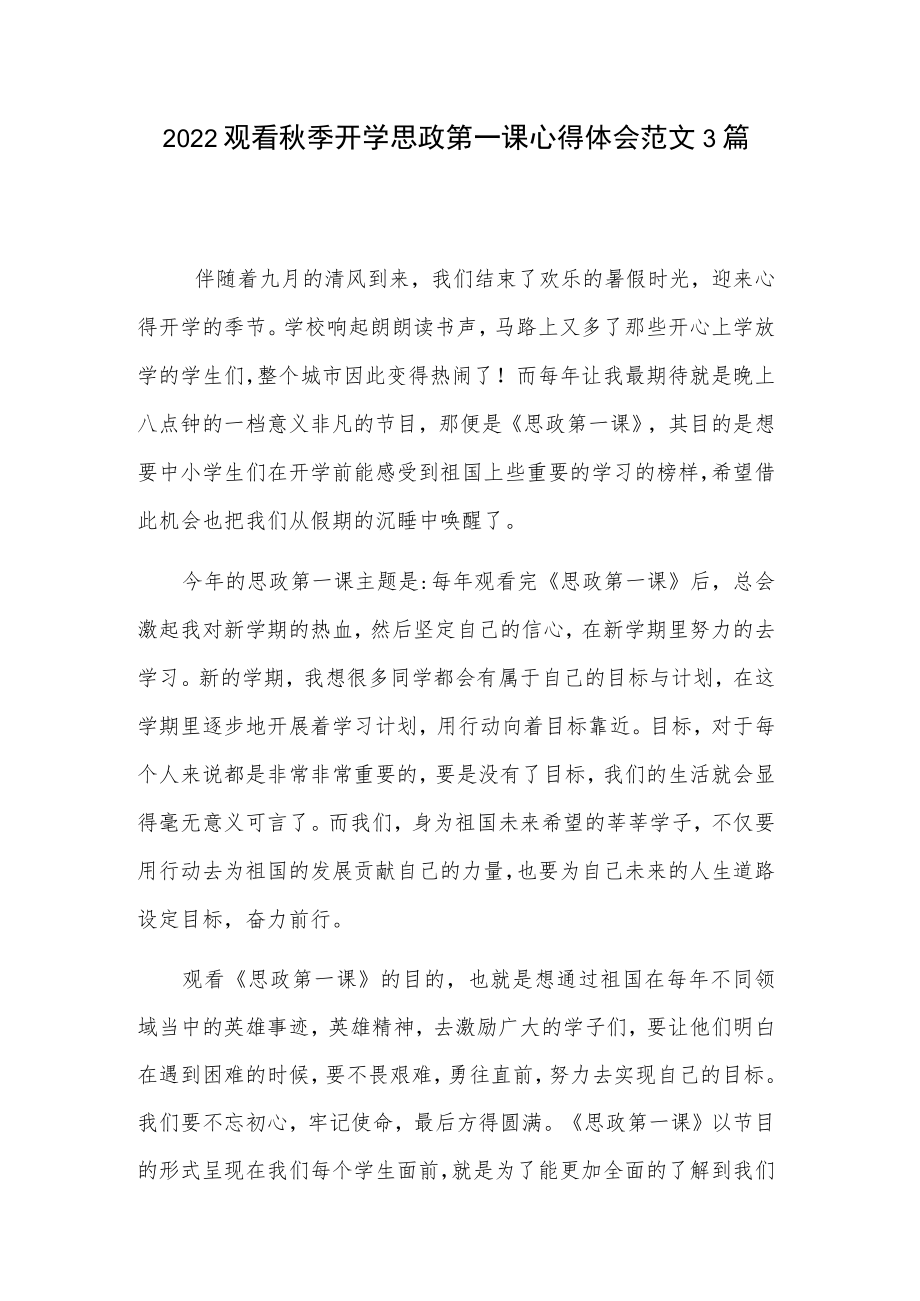 2022观看季开学思政第一课心得体会范文3篇.docx_第1页