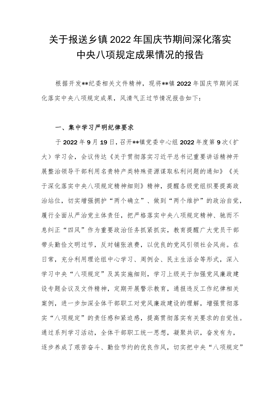 乡镇2022国庆节期间深化落实中央八项规定成果情况的报告.docx_第1页