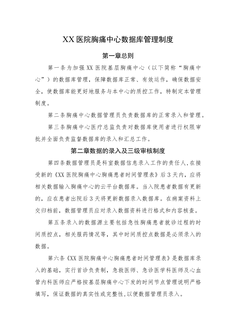 2022《医院胸痛中心数据库管理制度》.docx_第1页