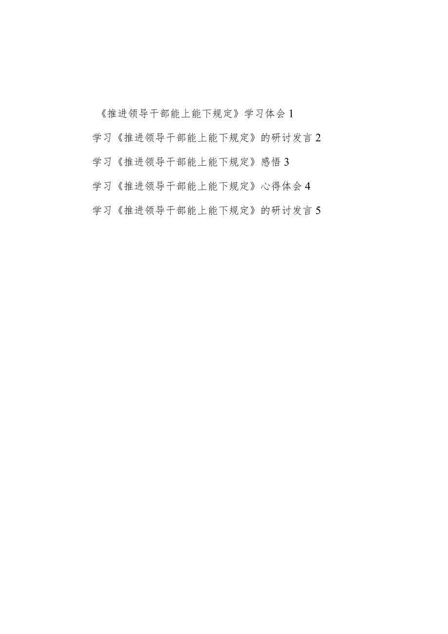 2023《推进领导干部能上能下规定》学习心得体会研讨发言5篇.docx_第1页