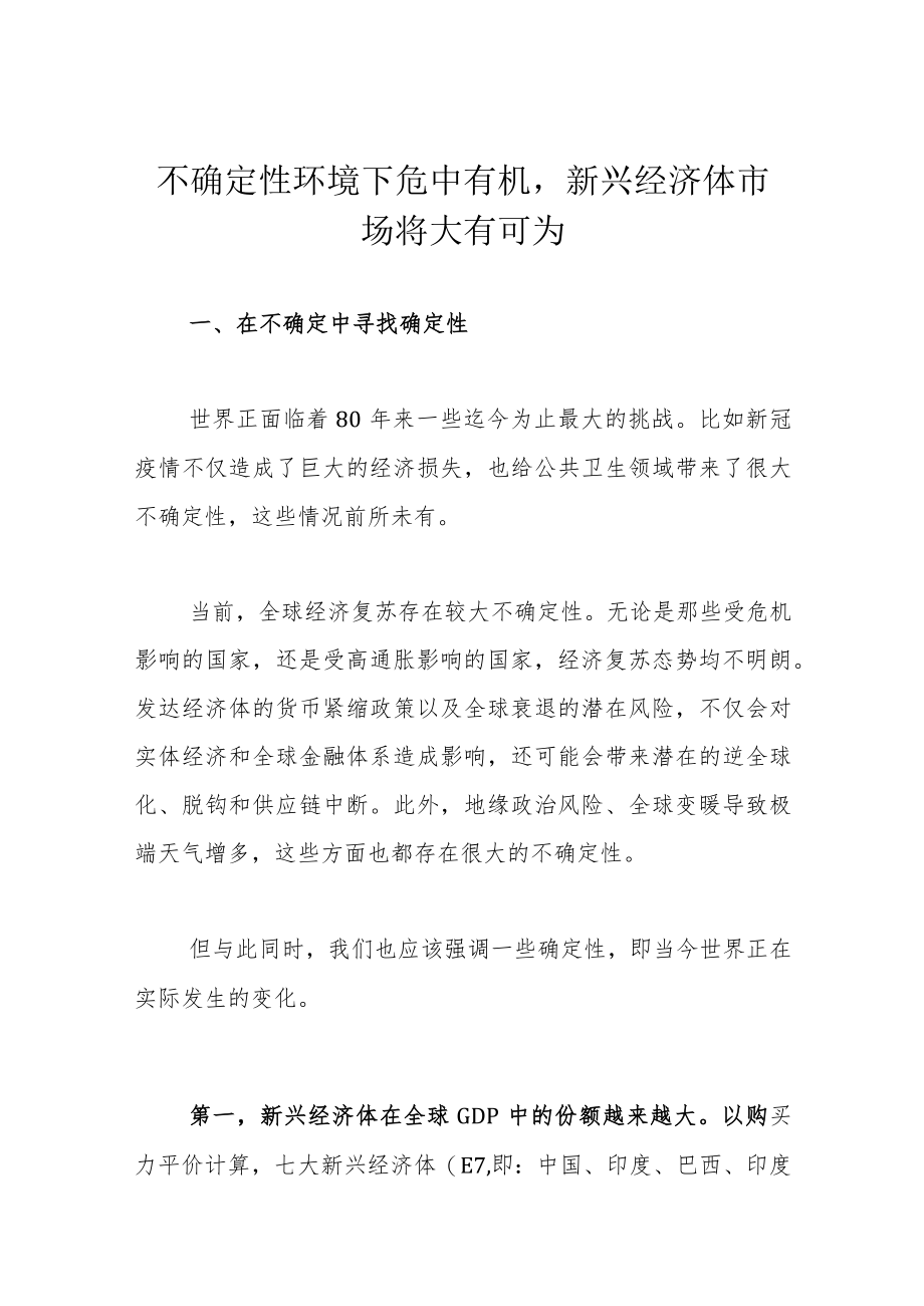 不确定性环境下危中有机新兴经济体市场将大有可为.docx_第1页